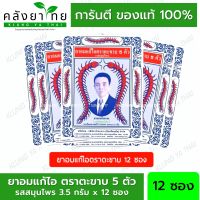 ยาอมแก้ไอ ตราตะขาบ 5 ตัว ชนิดซอง รสสมุนไพร  (6ซอง /12 ซอง) [ผลิตภัณฑ์สมุนไพรขายทั่วไป]