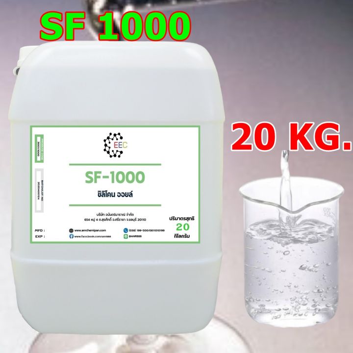 3001-20kg-sf-1000-ซิลิโคน-ออยล์-1000-silicone-oil-1000-20-กิโลกรัม