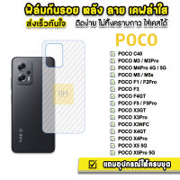 ? ฟิล์มกันรอย ฟิล์มหลัง เคฟล่า รุ่น Xiaomi Poco C40 M3 M3Pro M4Pro PocoM5 PocoF5 F5Pro F4GT PocoX5 X5Pro X3GT X4GT X4Pro ฟิล์มxiaomi ฟิล์มหลังxiaomi ฟิล์มกันรอย