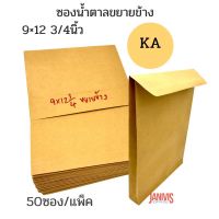 KA ซองน้ำตาลขยายข้าง 9×12 3/4นิ้ว ขยายข้าง (50ซอง/แพ็ค)