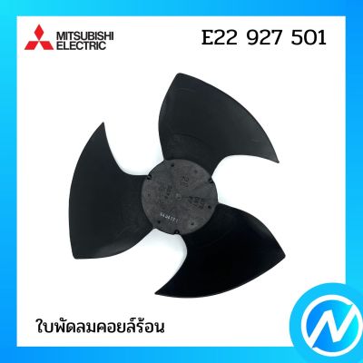 ใบพัดลมคอยล์ร้อน อะไหล่แอร์ อะไหล่แท้ MITSUBISHI  รุ่น E22927501