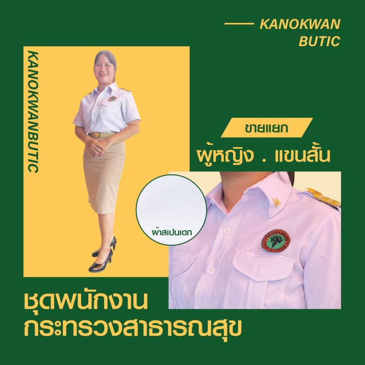 ชุดพนักงานกระทรวงสาธารณสุขหญิงพร้อมโลโก้-แขนสั้น-กระโปรง-ขายแยกชิ้น