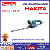 เครื่องตัดแต่งกิ่งไม้แบบไฟฟ้า MAKITA UH5261X เครื่องตัดแต่งกิ่งไม้ขนาด 520mm (20-1/2") ด้ามจับทำจากยาง ง่ายต่อการควบคุมและช่วยลดความล้าของผู้ใช้