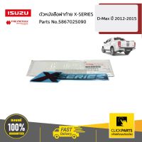 ISUZU #5867025090 ตัวหนังสือฝาท้าย X-SERIES All New ปี 2012-2015  ของแท้ เบิกศูนย์