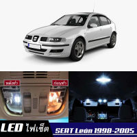 Seat Leon (1M) เซ็ตหลอดไฟ​ภายใน LED​ สว่าง ติดตั้งง่าย รับประกัน 1ปี ไฟเพดาน ส่องแผนที่ ประตู ขาว น้ำเงิน ส้ม 6000K