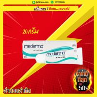 Mederma 20G ลดรอยแผลเป็น รอยสิว