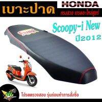 เบาะปาดสกูปปี้ไอ ,เบาะปาด มอเตอร์ไซค์ ทรงสนาม รุ่น Scoopy-i New 2012 (เบาะแต่ง สกูปปี่ เบาะปาดแต่ง ด้ายแดง  โครงหนา งานดีเกรดอะไหล่ศูยร์