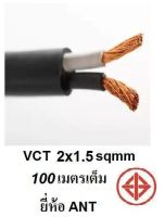 ANT / PKS สายไฟ VCT 2x1.5 ดำ หุ้มฉนวน 2 ชั้น 100 เมตร 1 ขด