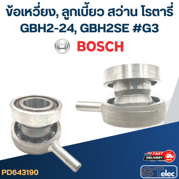 ข้อเหวี่ยง-ลูกเบี้ยว-สว่าน-โรตารี่-bosch-gbh2-24-gbh2se-g3