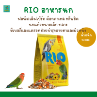 RIO อาหารนก (500G-1KG..) ฟอพัส เลิฟเบิร์ด ค็อกคาเทล กรีนชีค