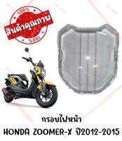 กรอบไฟหน้า HONDA ZOOMER-X ปี2012-2015