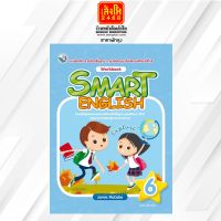 หนังสือเรียน Smart English Workbook 6 (พว.)