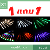 ?ซื้อ 1 แถม 1? LED ไฟดาวตก ความยาว 80 เซนติเมตร ใช้งานง่ายแค่เสียบปลั๊ก สีสวย สดใส