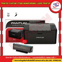 ปริ้นเตอร์ PRINTER Pantum P2500 Monochrome Laser Printer มีตลับหมึกแท้พร้อมใช้งาน สามารถออกใบกำกับภาษีได้