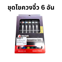 ชุดไขควงเล็ก 6 อัน ไขควงแว่นตา DIY King Eagle KE-6151-33