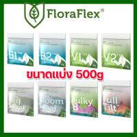 Flora Flex V1/V2/B1/B2/Veg Foliar /Bloom Foliar/Bulky B/Full Tilt ปุ๋ยหลักทำใบ ปุ๋ยหลักทำดอก ขนาดแบ่ง 500g