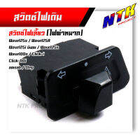 สวิตซ์ไฟเลี้ยวผ่าหมาก เวฟ125S/R, 125iไฟเลี้่ยวบังลม, 125X, 100S, Click-i, Click110i, สแมช,สเต็บ งานเกรดAAA สวิตซ์ไฟผ่าหมาก สวิตซ์ไฟเลี้ยว