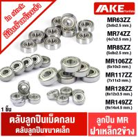 MR63ZZ MR74ZZ MR85ZZ MR106ZZ MR117ZZ MR128ZZ MR149ZZ 1ชิ้น ตลับลูกปืนขนาดเล็ก ( MINIATURE BALL BEARING ) ตลับลูกปืน ลูกปืนรอกเบ็ต อะไหล่เบ็ดรอก โดย AKE Torēdo