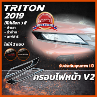 ครอบไฟหน้า V.2 MITSUBISHI TRITON 2019 (ครอบไฟหน้ามิตซูบิชิ ครอบไฟหน้ามิตซู ครอบไฟหน้าไทรทัน ดำด้าน ดำเงา เคฟล่าร์ )