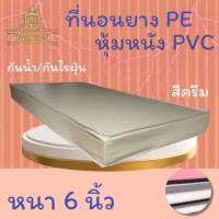 JM.1 รุ่นขายดี !! ที่นอนยางPEหุ้มหนังPVC ขนาด 3/3.5/5/6 ฟุต หนา 6 นิ้ว สีครีม ลดล้างสต็อก50%...