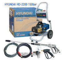 เครื่องฉีดน้ำแรงดันสูง เครื่องอัดฉีด HYUNDAI HD-2200 แรงดันน้ำ150bar มอเตอร์ 3hp (2200w)ไฟ220โวลท์ สำหรับงานหนักล้างพื้น เครื่องจักร รถแม็คโคร รถ10ล้อ