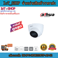 กล้องวงจรปิด cctv กล้องวงจรปิด dahua  DH-IPC-HDW2230TP-AS-S2