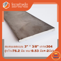 สแตนเลส แบน กว้าง 3 นิ้ว หนา 3/8 นิ้ว เกรด 304 Stainless Flat Bar โคราชค้าเหล็ก ความยาวดูที่ตัวเลือกสินค้า