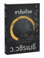 ชาล้นถ้วย ปกดำ