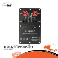 แถบลำโพงเหล็ก LOSEN รุ่น 4P LE 61023 แถบลำโพงเหล็กพร้อมแจ็คสเป็คคอน (ใบกำกับภาษีทักเเชทได้เลยค่ะ) ฮิปโป ออดิโอ Hippo Audio