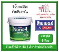 สีน้ำ สีน้ำภายใน อคลิลิค Nano-1 นาโนวัน เบเบอร์ BEGER ถังขนาด 9 ลิตร