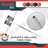 FORCE ด้ามขันตัวที 6 เหลี่ยม เบอร์10 77410A