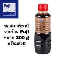 ?สินค้าขายดี? ซอสเทอริยากิ เทอริยากิ ร้านฟูจิ FUJI ขนาด 200 ML. 1 ขวด อร่อยเหมือนกินฟูจิที่บ้าน FUJI TERIYAKI SAUCE