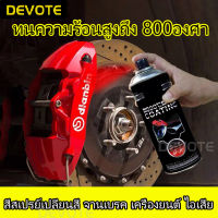 (มีหลายสี) 450ml สีสเปรย์พ่นเครื่องยนต์   สีสเปรย์พ่นปั๊มเบรค  สีสเปรย์เปลี่ยนสีท่อรถ  สเปรย์ทนความร้อนสูงถึง800องศา กันสนิมได้ดี