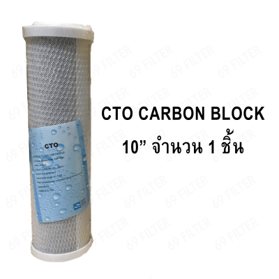 ไส้กรองน้ำดื่ม CTO Carbon Block ขนาด 10 นิ้ว 1 ชิ้น