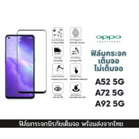 ฟิล์มกระจก ฟิล์มกระจกนิรภัย ฟิล์มนิรภัย oppo แบบเต็มจอ 9D ของแท้ รุ่น A52 5G A72 5G A92 5G