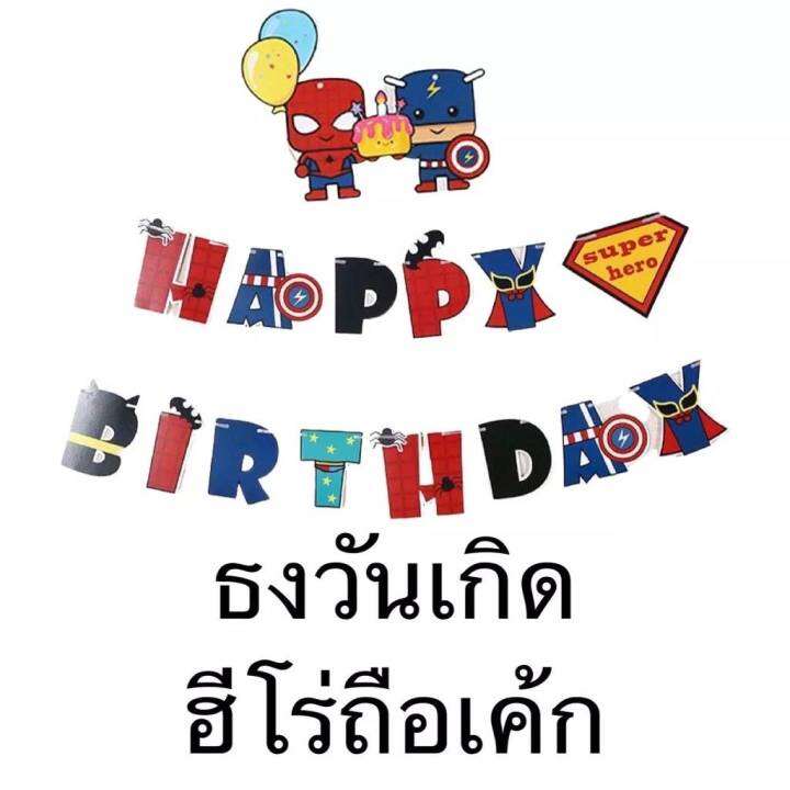 ร้านไทย-ธงวันเกิด-happybirthday-ลายสกรีน-ซุปเปอร์ฮีโร่สุดเท่-ใช้ตกแต่งปาร์ตี้วันเกิด-fg-hero