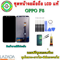 หน้าจอมือถือเเท้ เม็ดสีเข้ม100% OPPO F5  สี-ขาว/ดำ พร้อมอุปกรณ์แกะหน้าจอและกาว มีประกัน90วัน