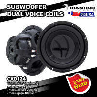 DIAMOND ซับวูฟเฟอร์ 12" วอยซ์คอยล์คู่ รุ่น CXD124 SUBWOOFER DUAL VOICE COILS