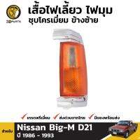 เสื้อไฟเลี้ยว ไฟหรี่มุม ข้างซ้าย สำหรับ Nissan Big-M D21 ปี 1986 - 1993 นิสสัน บิ๊กเอ็ม คุณภาพดี ส่งไว