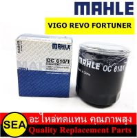 MAHLE ไส้กรองน้ำมันเครื่อง  TOYOTA FORTUNER VIGO REVO   (1 ชิ้น )