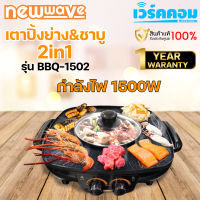 ถูกสุดๆ⚡ลดราคา NEWWAVE⚡ เตาปิ้งย่างไฟฟ้าพร้อมหม้อสุกี้ รุ่น BBQ-1502