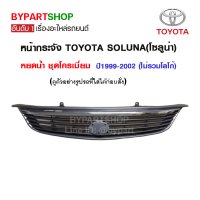 หน้ากระจัง TOYOTA SOLUNA(โซลูน่า) หยดน้ำ ชุดโครเมียม ปี1999-2002 (ไม่รวมโลโก้)