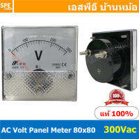 BF80AC 300V AC Analog AC Panel Meter 80x80 เอซี ไฟบ้าน พาแนลมิเตอร์ AC Panel Volt Meter หน้าจอวัดกระเเสไฟฟ้า กระเเสสลับ AC วัด แรงกัน AC ไฟบ้าน เอซีพาแนล หน้าปัอวัดไฟ AC หน้าปัดวัดโวลท์เอซี หน้าปัดวัดโวลท์ 80 x 80 พาแนล มิเตอร์ หน้าปัดเข็มวัดไฟ AC