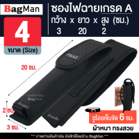 BagMan (เบอร์ 4) ซองไฟฉายเกรดA ด้านหลังมีรูร้อยใส่เข็มขัด 6 ซม. วัสดุดีเยี่ยม ทรงสวย ทนทาน กระเป๋าใส่ไฟฉาย ซองใส่ไฟฉาย คุณภาพดี