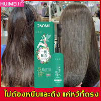 สินค้าขายดีในต่างประเทศ HUIMEIJI ครีมยืดผม 260mlสำหรับผมประเภทต่างๆ ทำผมตรง ปรับปรุงคุณภาพเส้นผม（ครีมยืดผมถาวร น้ำยายืดผม ครีมยืดผมตรง น้ำยายืดผมถาวร น้ำยายืดผมตรง ครีมยืดผมทำเอง ครีมยืดผมแบบหวี ครีมยืดผมมีหวี ครีมยืดผมตรงถาวร ครีมยืดผมเคราติน น้ายายืดผม）