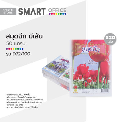 สมุดฉีก มีเส้น 50 แกรม 70 แผ่น รุ่น D72/100 (แพ็ค 20 เล่ม) P20