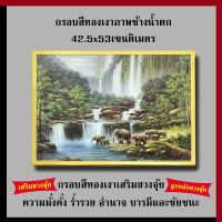 กรอบทองเงาภาพช้างน้ำตก 42.5 x 53 cm. เสริมฮวงจุ้ย เสริมดวง