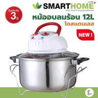 [รุ่นใหม่] ? SMARTHOME หม้ออบลมร้อน โถแสตนเลส MV-1203 Halogen / 1200 วัตต์ 12 ลิตร หม้ออบ หม้อลมร้อน หม้อไฟฟ้า ฮาโลเจน