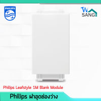 ฝาอุดช่องว่าง 1 ช่อง Philips รุ่น LeafStyle 1M Blank Module