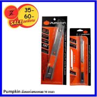 ???SALE SALE PUMPKIN มีดคัตเตอร์ใหญ่/เล็ก สแตนเลสอย่างดี รุ่น Sk-5 ราคาถูก?? คัทเตอร์ cutter  ใบมีดคัตเตอร์ มีด กรรไกร อุปกรณ์ช่วยตัด อุปกรณ์ออฟฟิศ อุปกรณ์งาานช่าง อุปกรณ์สำนักงาน